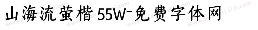 山海流萤楷 55W字体转换